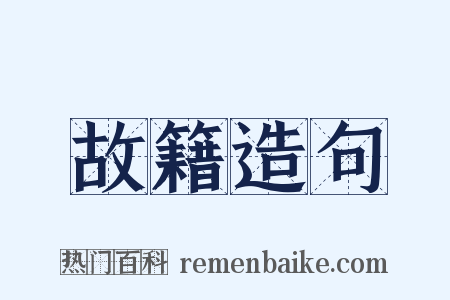 故籍造句是什么意思的图片